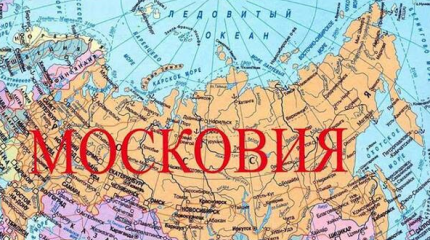 Если Россия – Московия, то Украина – Подмосковье Если Россия – Московия, то Украина – Подмосковье