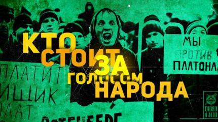 Социальные протесты: глас народа или оружие оппозиции Социальные протесты: глас народа или оружие оппозиции