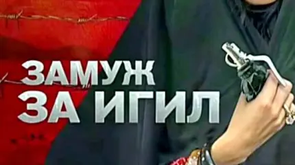Замуж за ИГИЛ Замуж за ИГИЛ
