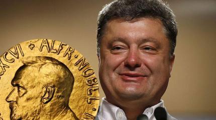 Не получилось, как у Обамы. Порошенко пролетел с Нобелевской премией Не получилось, как у Обамы. Порошенко пролетел с Нобелевской премией