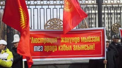 Закон о люстрации в Киргизии: очищение власти или «охота на ведьм»? Закон о люстрации в Киргизии: очищение власти или «охота на ведьм»?