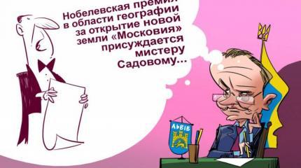Вызывайте санитаров: львовяне требуют у Киева переименовать Россию Вызывайте санитаров: львовяне требуют у Киева переименовать Россию