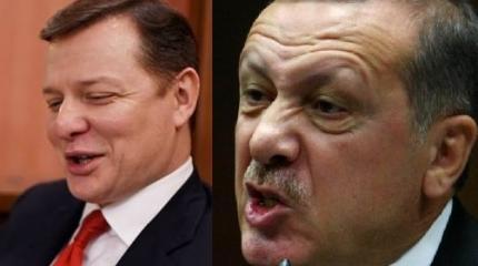 Ляшко пообещал взять пример с Эрдогана и навести на Украине порядок Ляшко пообещал взять пример с Эрдогана и навести на Украине порядок