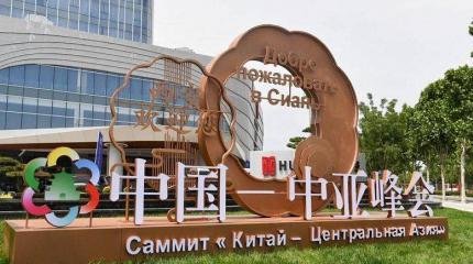 Итоги саммита в Сиане: Китай видит в Центральной Азии угрозу для СУАР Итоги саммита в Сиане: Китай видит в Центральной Азии угрозу для СУАР