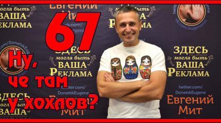 Ну, чё там у хохлов? Выпуск 67