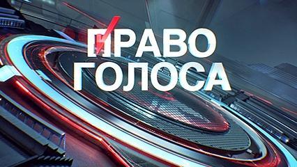 Право голоса - 01.11.2016. Советская Европа?