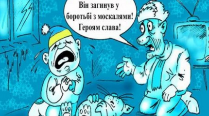Украинцев призвали заморозиться, чтобы "сорвать план Путина" Украинцев призвали заморозиться, чтобы "сорвать план Путина"