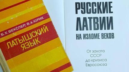 Рига заставляет русских каяться, что родились в Даугавпилсе или в Лиепае