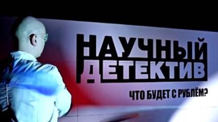 Научный детектив: Что будет с рублем?