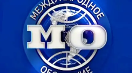 Международное обозрение - 20.01.2017 Международное обозрение - 20.01.2017