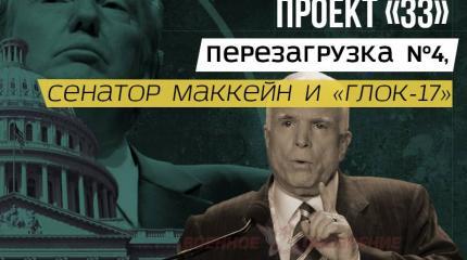 Проект «ЗЗ». Перезагрузка №4, сенатор Маккейн и «Глок-17» Проект «ЗЗ». Перезагрузка №4, сенатор Маккейн и «Глок-17»