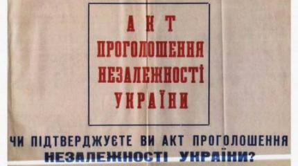 "Чи бачили очі що купували?": всеукраинский референдум 1 декабря 1991 года "Чи бачили очі що купували?": всеукраинский референдум 1 декабря 1991 года