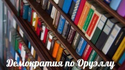 Демократия по Оруэллу — События дня. Взгляд патриота — 11.08.2015 Демократия по Оруэллу — События дня. Взгляд патриота — 11.08.2015