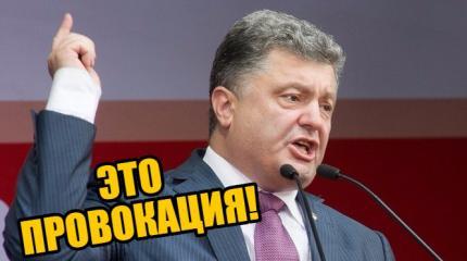 Порошенко: «Москали устроили очередную провокацию на нашей святой земле!»