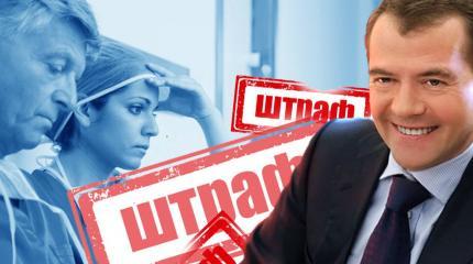 Правительство решило штрафовать бунтующих медиков Правительство решило штрафовать бунтующих медиков
