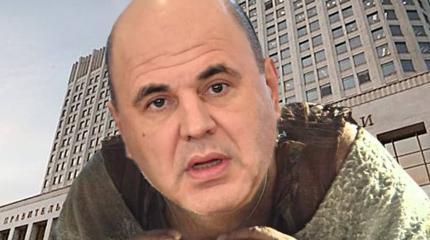 КаЦе Мишустина: регионы и ведомства замкнут на правительственную вертикаль