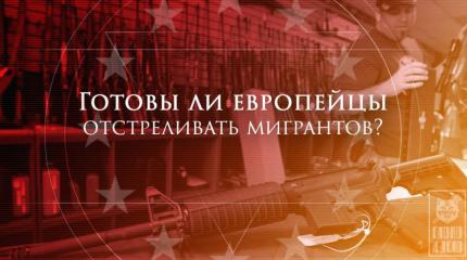 Европейцы готовы отстреливать мигрантов и резать их детей на органы