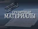 Секретные материалы: Мистерии огня