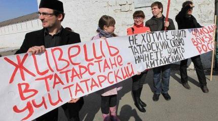 Когда закончится война с русским языком в Татарстане Когда закончится война с русским языком в Татарстане