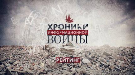 Самые усердные СМИ в инфовойне против России