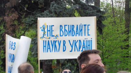 Украинской науки больше нет и не будет