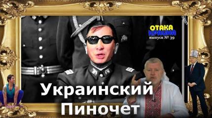 Украинский Пиночет. Отака Краина с Дидом Панасом