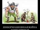 Информационная война: Как много наших полегло