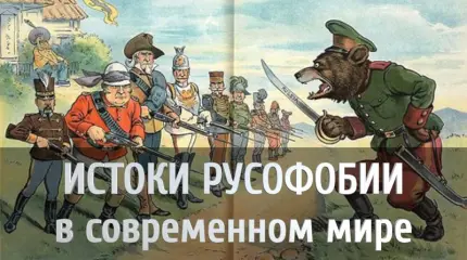 Истоки русофобии в современном мире Истоки русофобии в современном мире