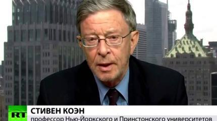 Стивен Коэн: США вступили в очень опасную конфронтацию с Россией