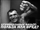 "Криминальный фильтр": польза или вред? "Криминальный фильтр": польза или вред?