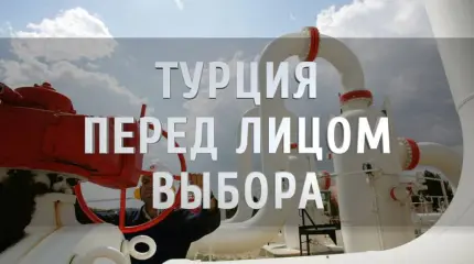 Турция перед лицом выбора Турция перед лицом выбора