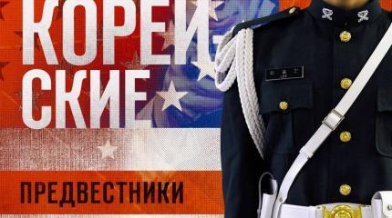 Как США раскололи Корейский полуостров Как США раскололи Корейский полуостров
