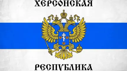Почему следует отказаться от идеи создания Херсонской Народной Республики Почему следует отказаться от идеи создания Херсонской Народной Республики