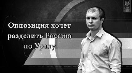 Оппозиция хочет разделить Россию по Уралу Оппозиция хочет разделить Россию по Уралу