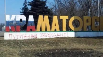 Фронт всё ближе к Краматорску – город избавляется от имён нацистов