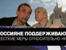 Россияне поддерживают жесткие меры относительно НКО Россияне поддерживают жесткие меры относительно НКО