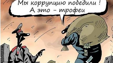 Как в России боролась власть с коррупцией – и кто в итоге победил