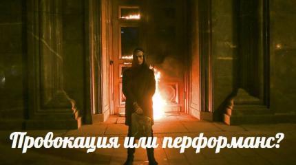 Провокация или перформанс? — События дня. Взгляд патриота — 09.11.2015 Провокация или перформанс? — События дня. Взгляд патриота — 09.11.2015