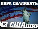 Пора сваливать из СШАшки Пора сваливать из СШАшки