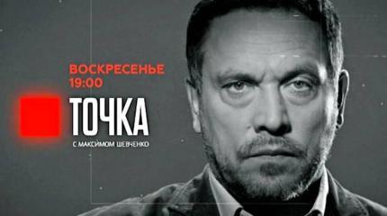 "Точка" с Максимом Шевченко - 08.11.2015