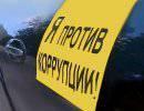 Орёл, Тула, Белгород, Курск - против коррупции