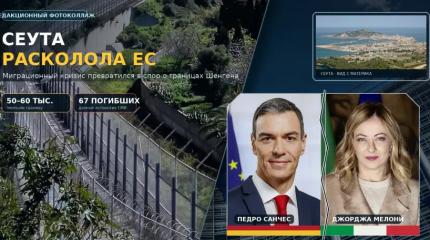 Сеута расколола ЕС: Санчес потребовал экстренного совещания после решения Италии
