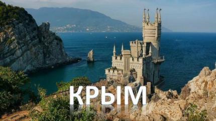 Европейцы бегут в Крым от "прелестей" европейского воспитания
