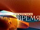 Воскресное Время - 01.12.2013