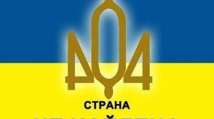 Украина: «конец истории» в отдельно взятой стране Украина: «конец истории» в отдельно взятой стране