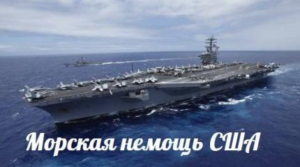 Морская немощь США — События дня. Взгляд патриота — 05.11.2015 Морская немощь США — События дня. Взгляд патриота — 05.11.2015