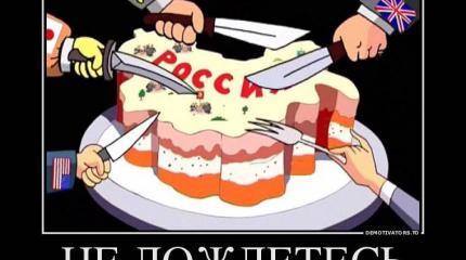 Не дождетесь! Не дождетесь!
