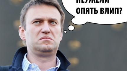 Вот тебе, Леша, и третий срок. Империя Навального накрылась медным тазом