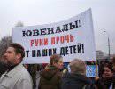 Ювенальная юстиция и те, кто ее нам навязывают