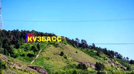 Кемеровская область официально будет называться Кузбассом Кемеровская область официально будет называться Кузбассом